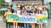 “台青在湾区”访问团来到深圳 亲眼看看大湾区的真实面貌 “台青在湾区”访问团来到深圳 亲眼看看大湾区的真实面貌