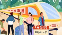 南方公益|迎新专列启动,大学“萌新”请上车 南方公益|迎新专列启动,大学“萌新”请上车