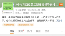 官方回应:中国电科加班若属实涉嫌违法 官方回应:中国电科加班若属实涉嫌违法