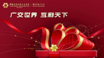 倒计时10天!带你感受“中国第一展”的激情与活力 倒计时10天!带你感受“中国第一展”的激情与活力