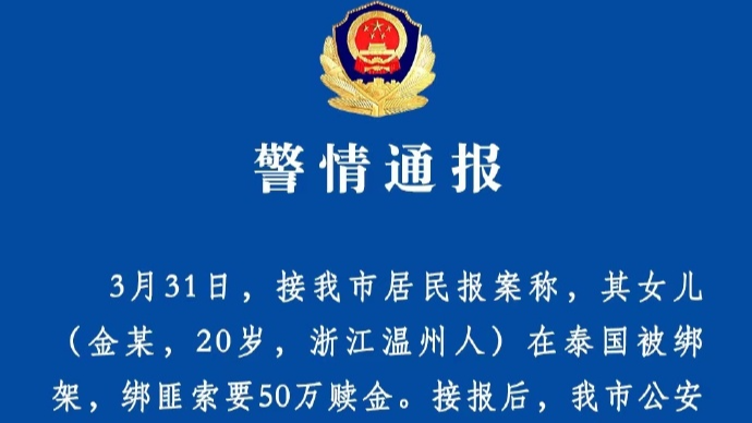 20岁女留学生在泰遇害，温州警方：3名犯罪嫌疑人被刑拘