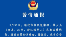 20岁女留学生在泰遇害,温州警方:3名犯罪嫌疑人被刑拘 20岁女留学生在泰遇害,温州警方:3名犯罪嫌疑人被刑拘