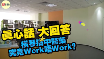 真心话大回答｜在横琴搞中医药究竟Work唔Work？