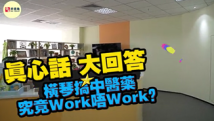 真心话大回答|在横琴搞中医药究竟Work唔Work? 真心话大回答|在横琴搞中医药究竟Work唔Work?