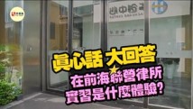 香港青年在前海联营律所实习是什么体验? 香港青年在前海联营律所实习是什么体验?