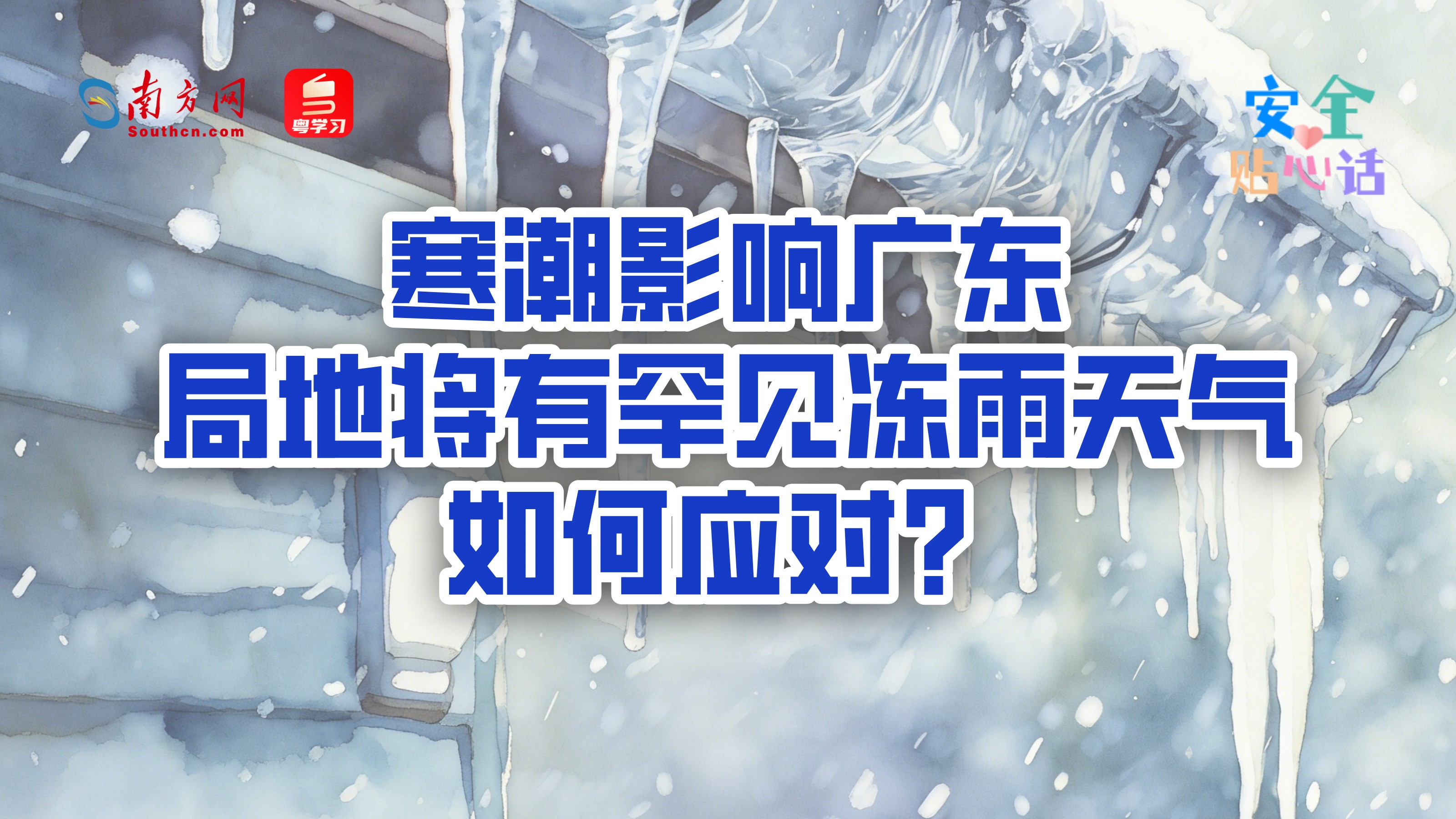 寒潮影响广东，局地将有罕见冻雨天气！如何应对？｜安全贴心话