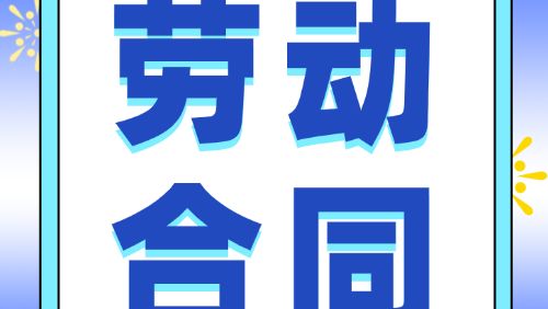 人社知识讲堂｜劳动合同期限不足3年，但要求试用期6个月怎么办？