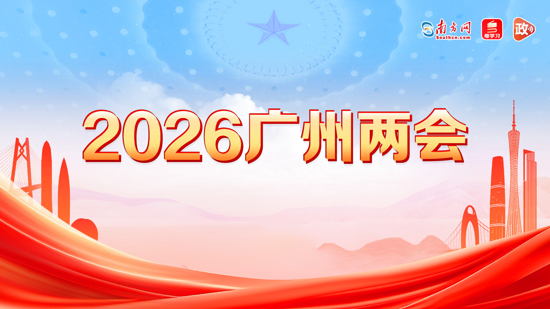 【专题】2026广州两会