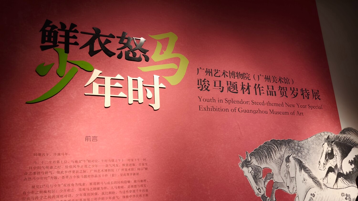 马年新春看“马”展！国宝级长卷《七十龙媒图》亮相广州艺博院贺岁特展