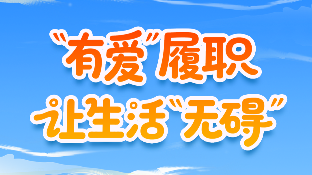 “有爱”履职让生活“无碍”