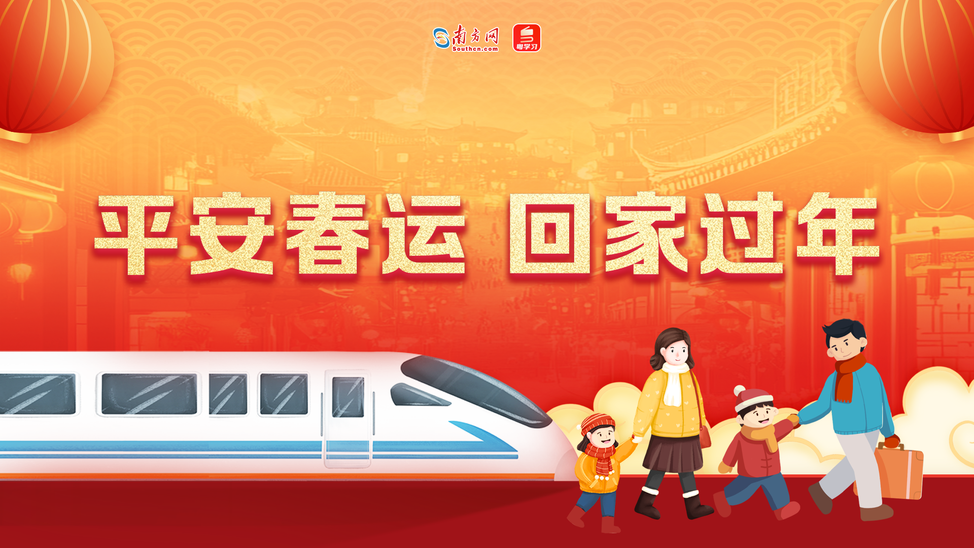【专题】平安春运 回家过年