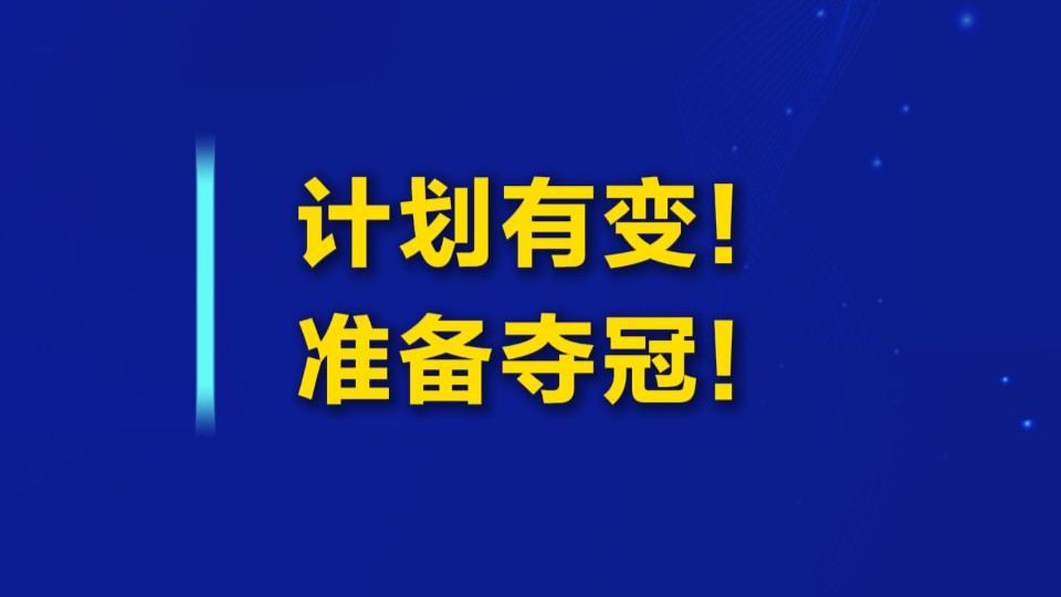 中国足球，将胜利进行到底！