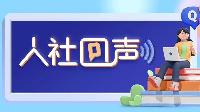 人社回声｜被认定为就业困难人员，可获得什么就业帮助？