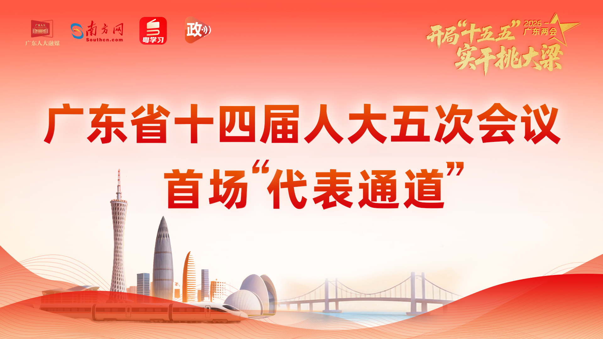 广东省十四届人大五次会议首场“代表通道”