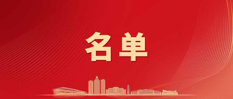 云浮市第七届人民代表大会第六次会议主席团和秘书长名单