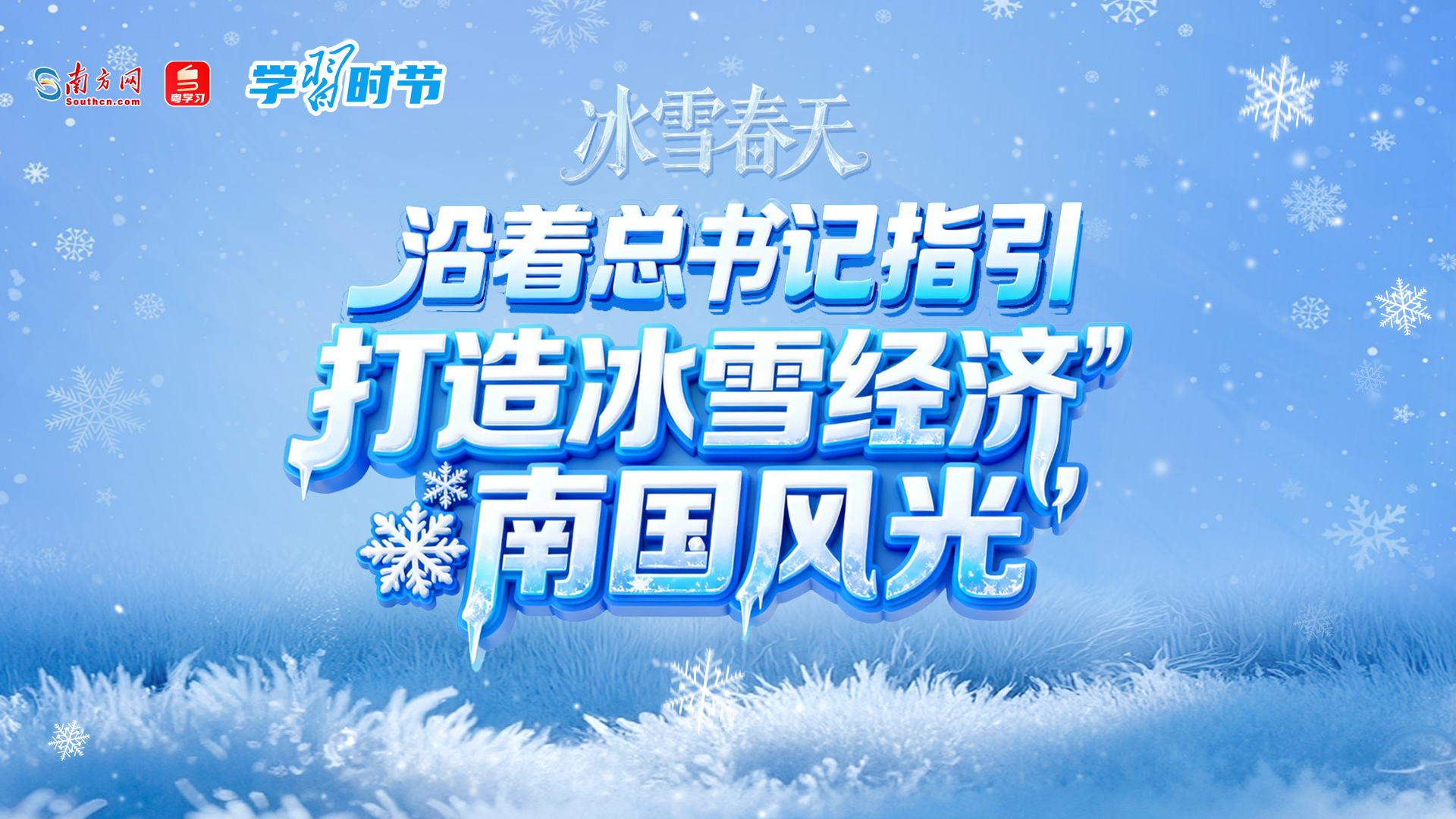 冰雪春天｜沿着总书记指引，打造冰雪经济“南国风光”