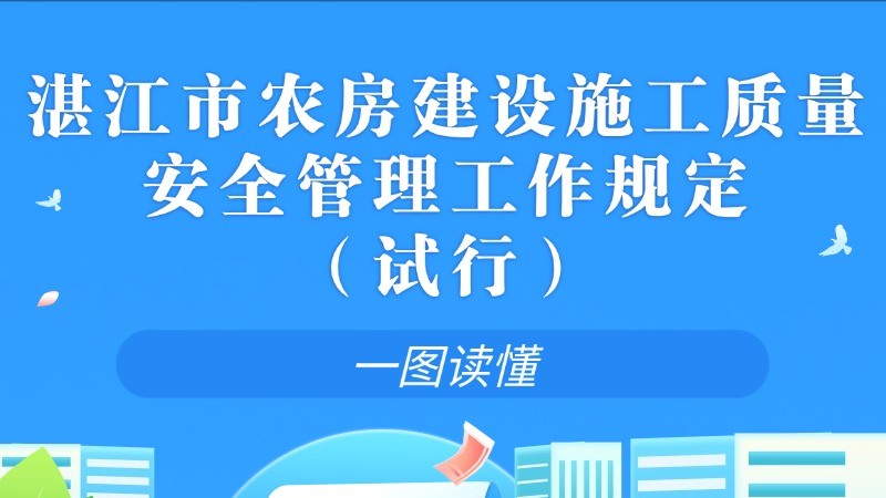 一图读懂《湛江市农房建设施工质量安全管理工作规定（试行）》