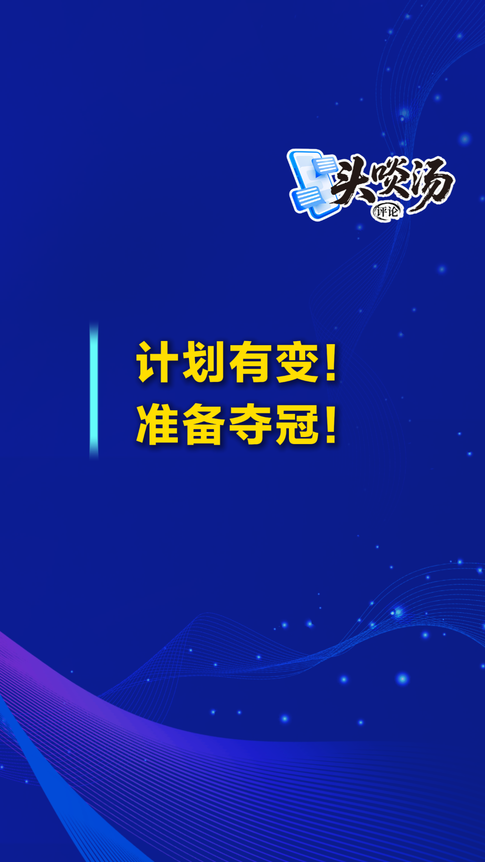 中国足球，将胜利进行到底！