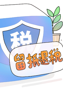 落实留抵退税政策贵在“真” 落实留抵退税政策贵在“真”