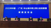 【中山】 广聚全球“最强大脑”!中山首次举办海外博士博士后创新赛事 【中山】 广聚全球“最强大脑”!中山首次举办海外博士博士后创新赛事