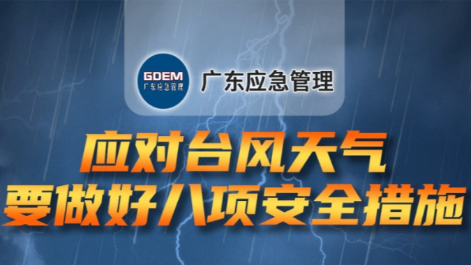 台风呼啸，我们要做好八项安全措施