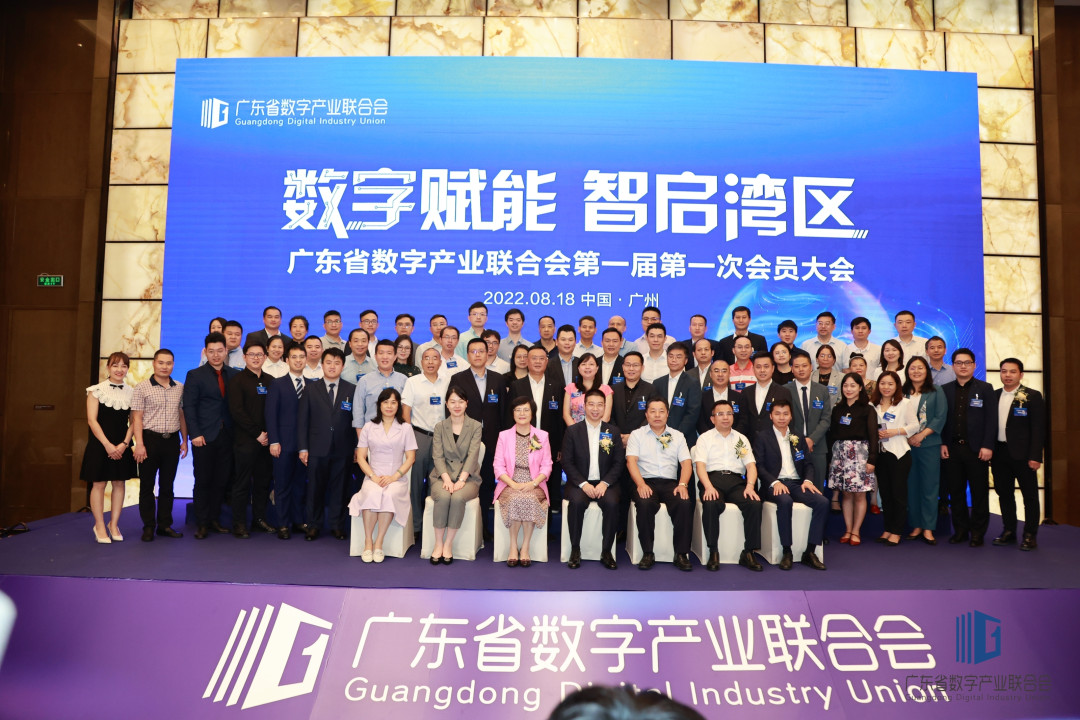 广东省数字产业联合会第一届第一次会员大会在穗举办