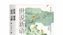董上德×戚世隽:魏晋文坛朋友圈面面观 董上德×戚世隽:魏晋文坛朋友圈面面观
