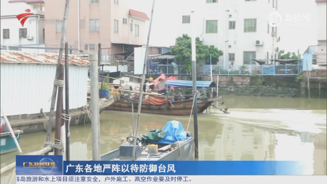广东各地严阵以待防御台风