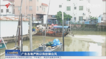 广东各地严阵以待防御台风 广东各地严阵以待防御台风