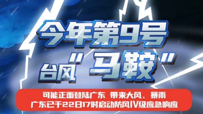 台风“马鞍”可能正面登陆广东！这份台风天避险指南请收下