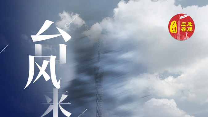 台风来袭！广州市三防办多种形式提醒居民做好防范措施