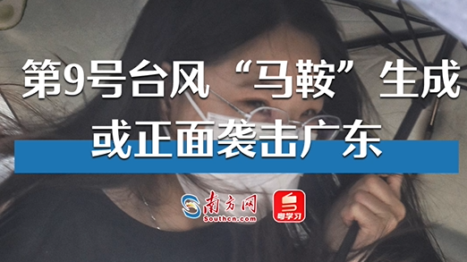 第九号台风“马鞍”生成 或正面袭击广东