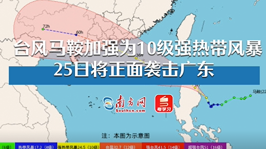台风“马鞍”加强为10级强热带风暴，25日将正面袭击广东！