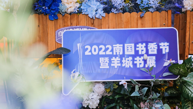 2022羊城书展地标阅读嘉年华盛大开启！