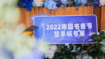 2022羊城书展地标阅读嘉年华盛大开启! 2022羊城书展地标阅读嘉年华盛大开启!