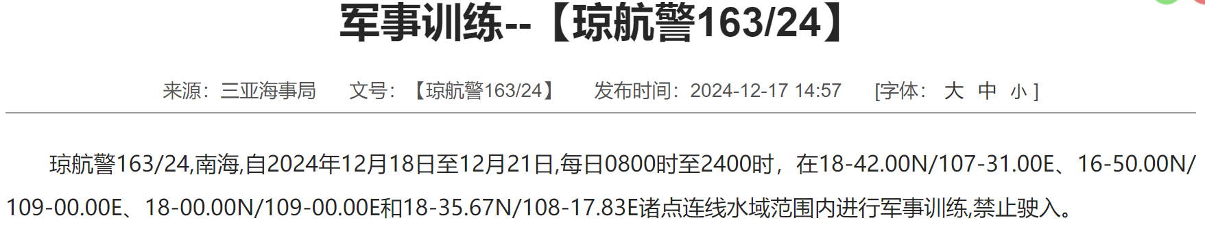 南海局部海域進行軍事訓練，無關船只禁止駛入！