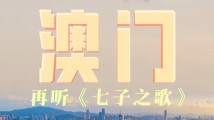 一眼心动的中国|再听《七子之歌》 一眼心动的中国|再听《七子之歌》