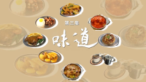《莲开濠江》第三集:味道|澳门回归廿五载主题纪录片 《莲开濠江》第三集:味道|澳门回归廿五载主题纪录片