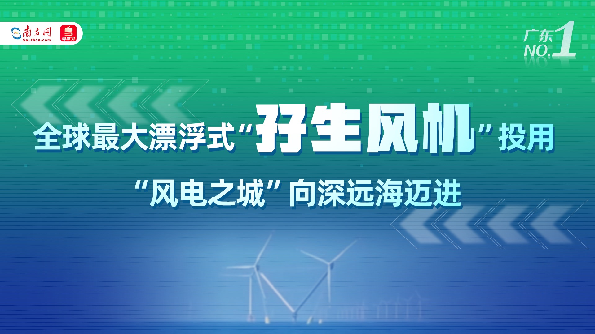 广东NO.1｜全球最大漂浮式“孖生风机”投用！“风电之城”向深远海迈进