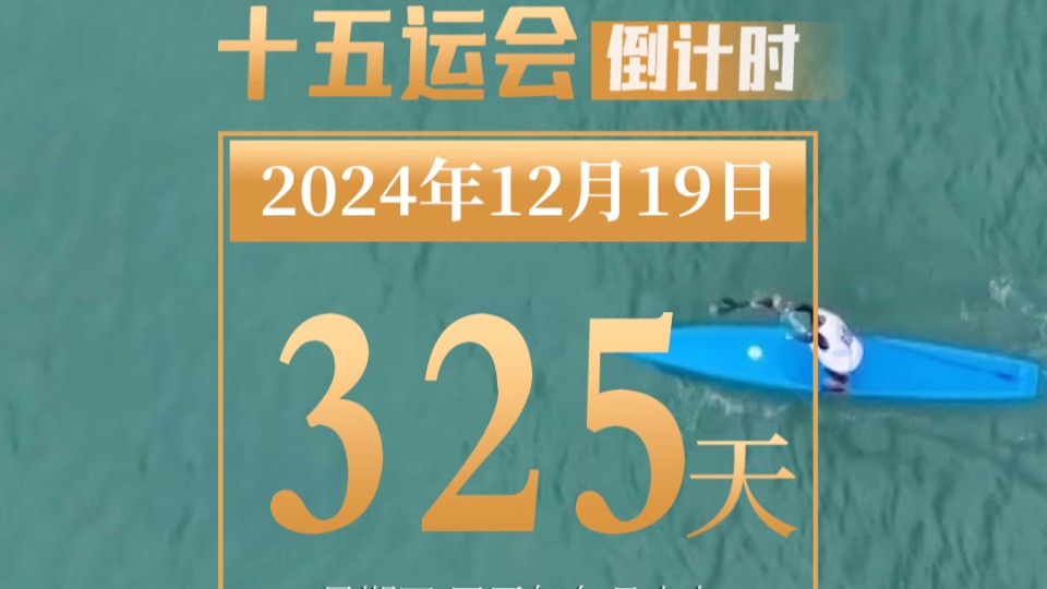 全运日历｜2024年12月19日