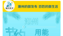 【潮州】@潮州人 节能低碳,一起行动! 【潮州】@潮州人 节能低碳,一起行动!