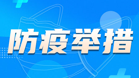教育部:切实做好全国高校学生离校返乡疫情防控工作 教育部:切实做好全国高校学生离校返乡疫情防控工作