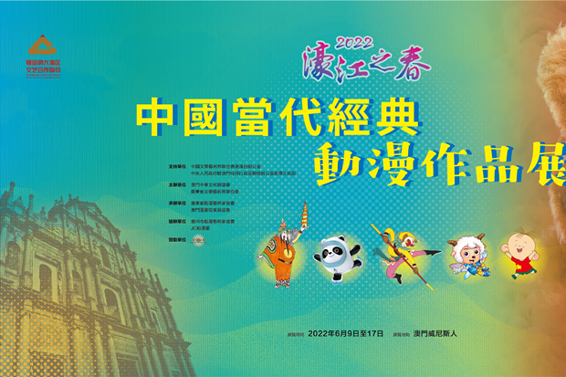 Bing Dwen Dwen and more Chinese comics and animations exhibited in Macao SAR