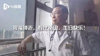钟南山院士85岁生日快乐！