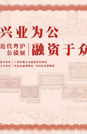 “兴业为公 融资于众——近代粤沪公债展”在岭南金融博物馆举办