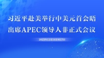 【专题】习近平赴美举行中美元首会晤同时出席APEC领导人非正式会议