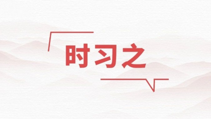 时习之丨大道同行 习近平推动携手构建亚太命运共同体