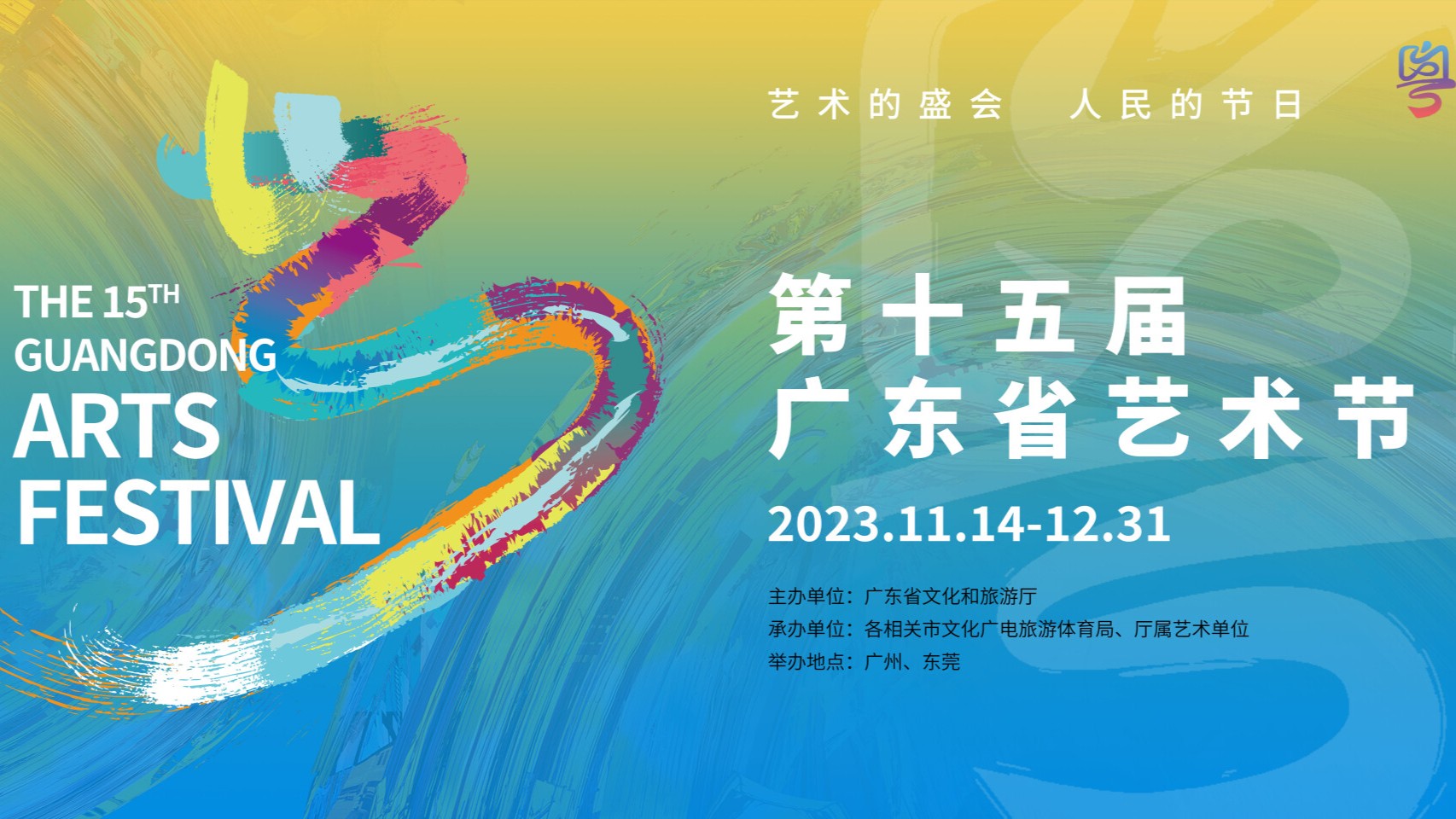 15th Guangdong Arts Festival kicks off, presenting around 70 shows