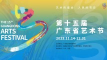 第十五届广东省艺术节开幕！呈现广东最高水平的艺术名片