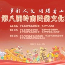 第八届岭南民俗文化节在中山开幕